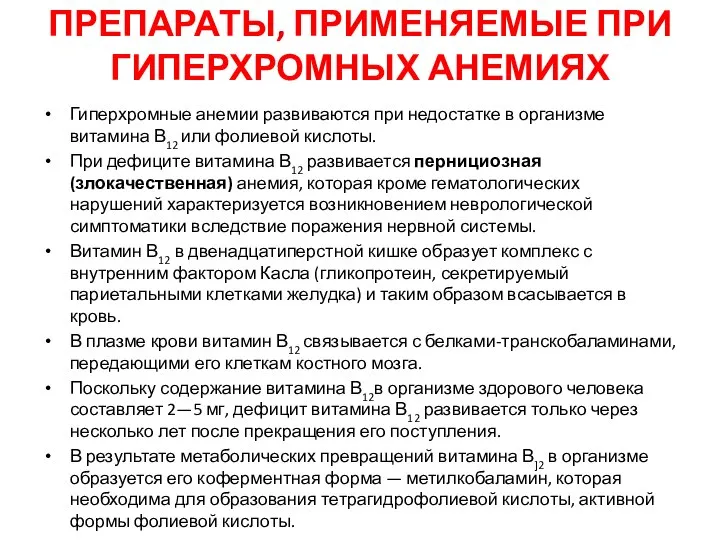 ПРЕПАРАТЫ, ПРИМЕНЯЕМЫЕ ПРИ ГИПЕРХРОМНЫХ АНЕМИЯХ Гиперхромные анемии развиваются при недостатке в организме