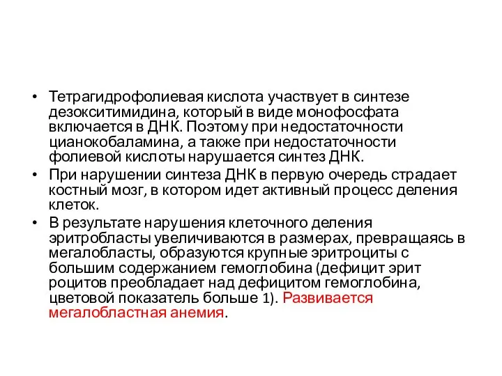 Тетрагидрофолиевая кислота участвует в синтезе дезокситимидина, который в виде монофосфата включается в