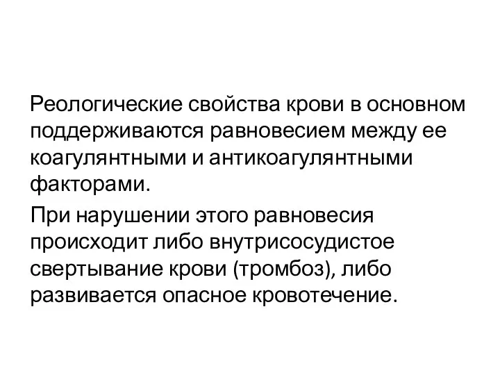 Реологические свойства крови в основном поддерживаются равновесием между ее коагулянтными и антикоагулянтными