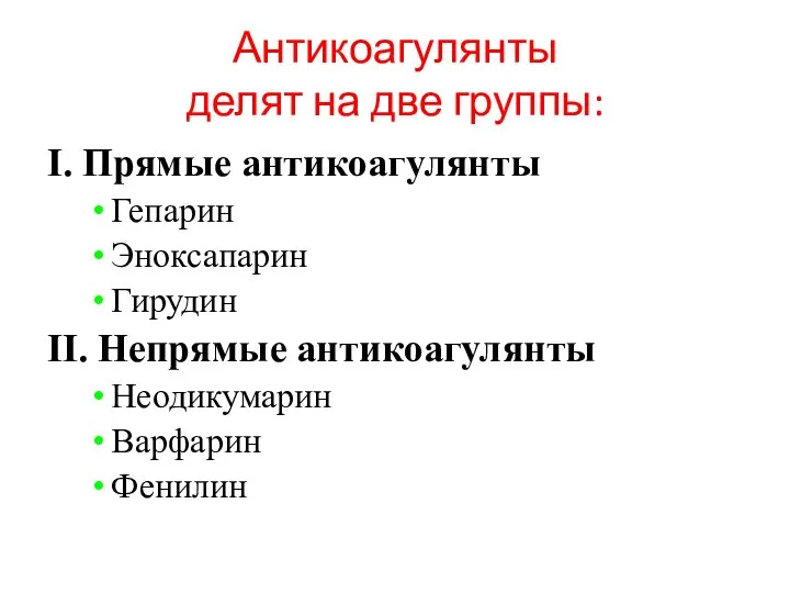 Антикоагулянты делят на две группы: I. Прямые антикоагулянты Гепарин Эноксапарин Гирудин II.