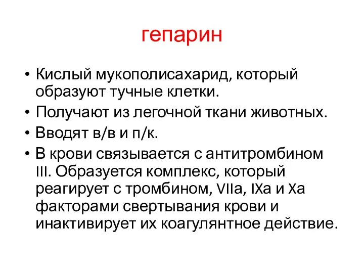 гепарин Кислый мукополисахарид, который образуют тучные клетки. Получают из легочной ткани животных.