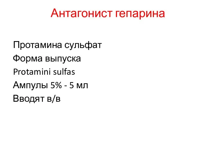 Антагонист гепарина Протамина сульфат Форма выпуска Protamini sulfas Ампулы 5% - 5 мл Вводят в/в