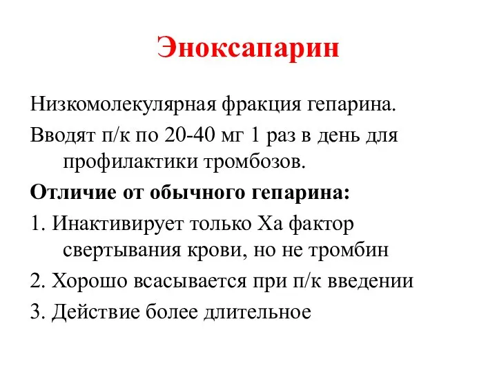 Эноксапарин Низкомолекулярная фракция гепарина. Вводят п/к по 20-40 мг 1 раз в