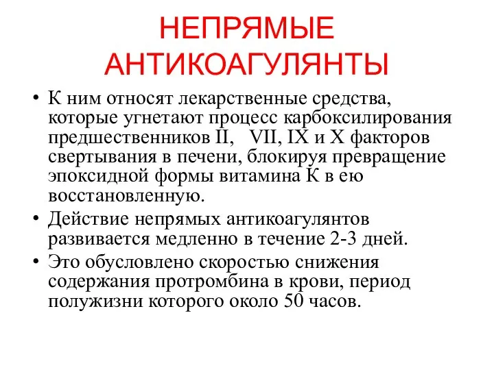 НЕПРЯМЫЕ АНТИКОАГУЛЯНТЫ К ним относят лекарственные средства, которые угнетают процесс карбоксилирования предшественников