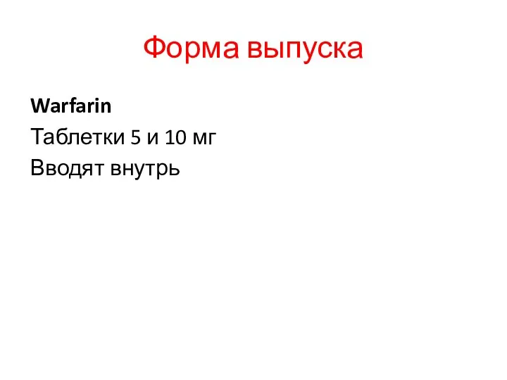 Форма выпуска Warfarin Таблетки 5 и 10 мг Вводят внутрь