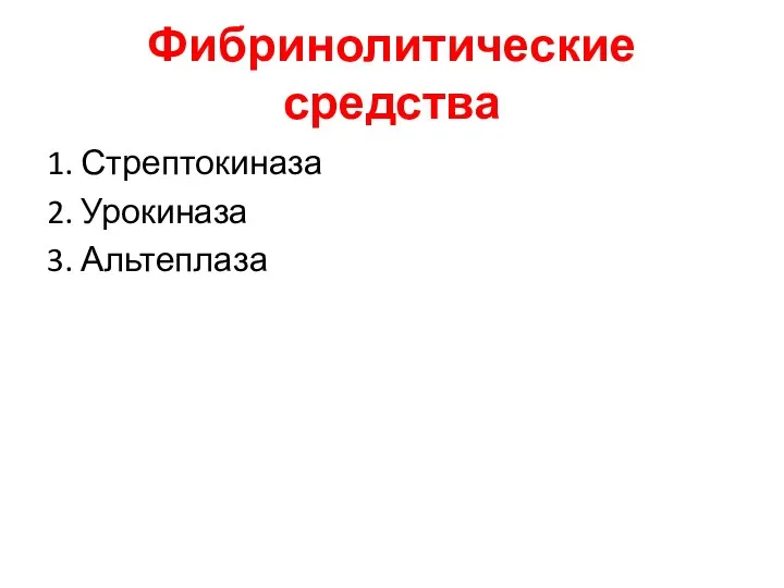 Фибринолитические средства 1. Стрептокиназа 2. Урокиназа 3. Альтеплаза