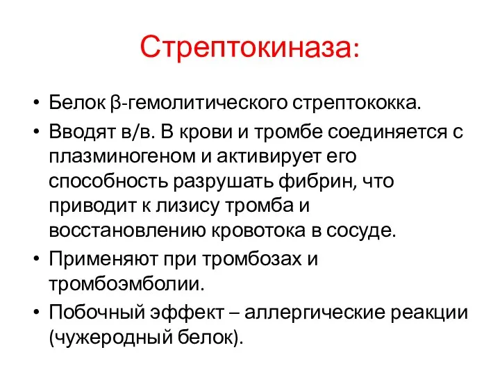 Стрептокиназа: Белок β-гемолитического стрептококка. Вводят в/в. В крови и тромбе соединяется с