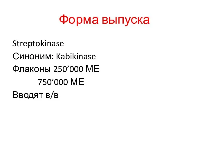 Форма выпуска Streptokinase Синоним: Kabikinase Флаконы 250’000 МЕ 750’000 МЕ Вводят в/в