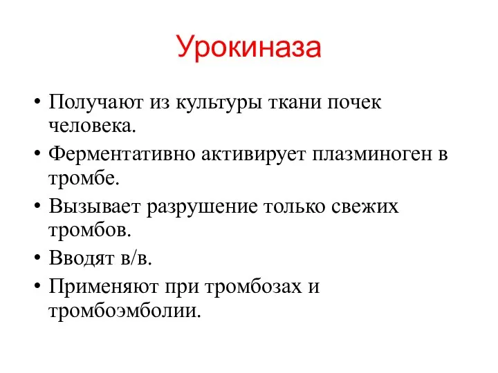 Урокиназа Получают из культуры ткани почек человека. Ферментативно активирует плазминоген в тромбе.