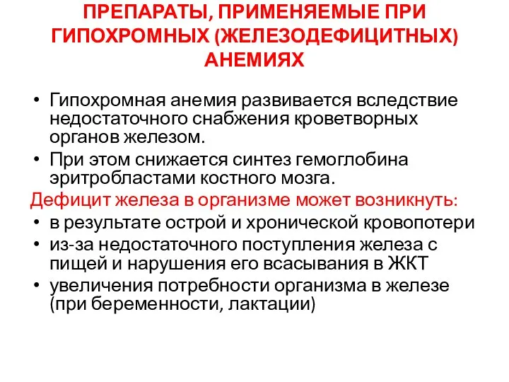 ПРЕПАРАТЫ, ПРИМЕНЯЕМЫЕ ПРИ ГИПОХРОМНЫХ (ЖЕЛЕЗОДЕФИЦИТНЫХ) АНЕМИЯХ Гипохромная анемия развивается вследствие недостаточного снабжения