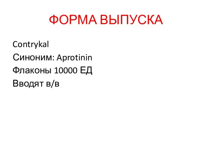 ФОРМА ВЫПУСКА Contrykal Синоним: Aprotinin Флаконы 10000 ЕД Вводят в/в