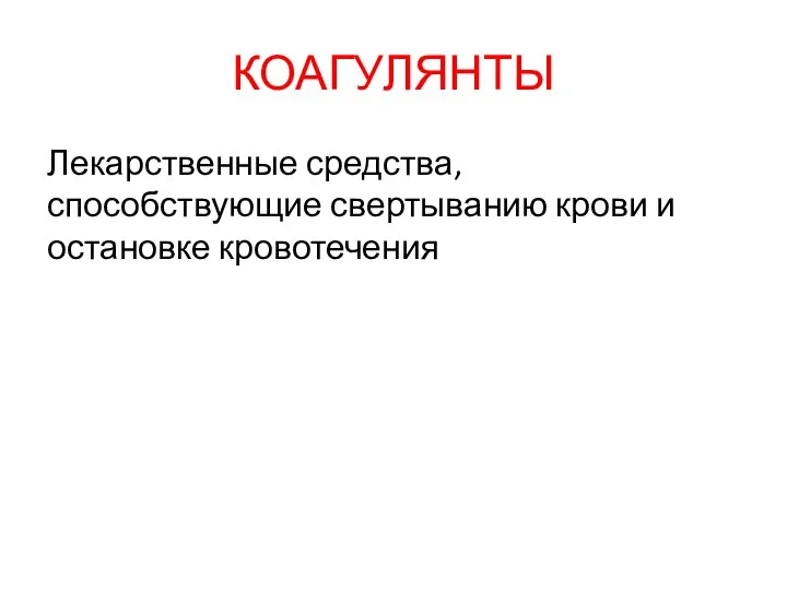 КОАГУЛЯНТЫ Лекарственные средства, способствующие свертыванию крови и остановке кровотечения