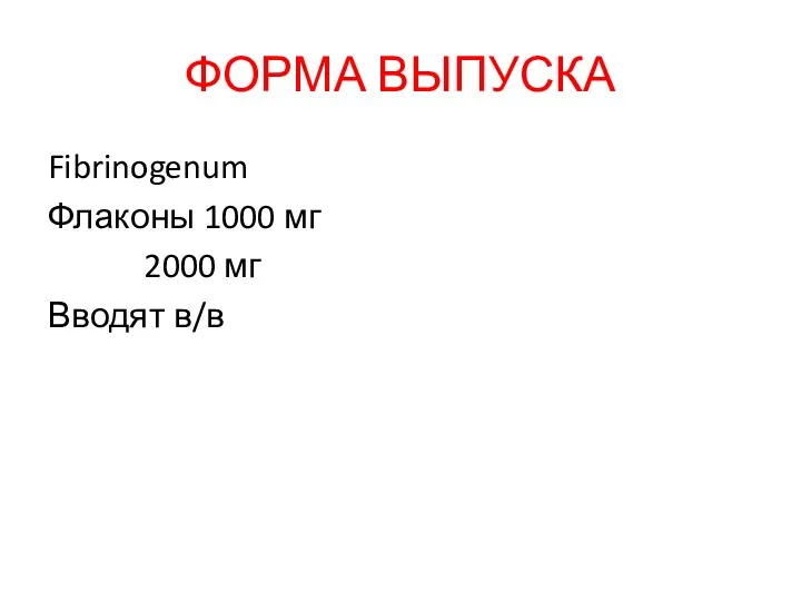 ФОРМА ВЫПУСКА Fibrinogenum Флаконы 1000 мг 2000 мг Вводят в/в