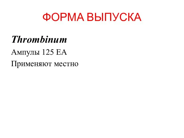 ФОРМА ВЫПУСКА Thrombinum Ампулы 125 ЕА Применяют местно