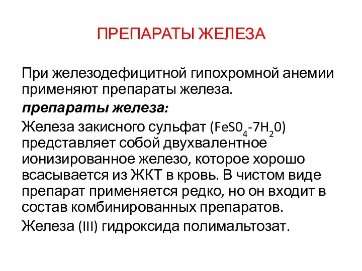 ПРЕПАРАТЫ ЖЕЛЕЗА При железодефицитной гипохромной анемии применяют препараты железа. препараты железа: Железа