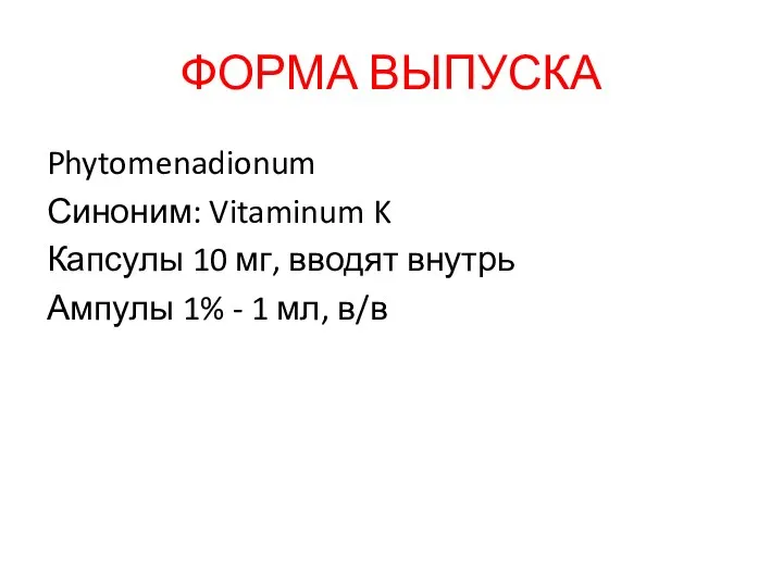 ФОРМА ВЫПУСКА Phytomenadionum Синоним: Vitaminum K Капсулы 10 мг, вводят внутрь Ампулы