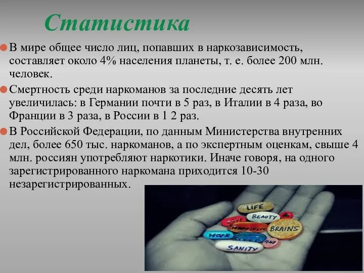 Статистика В мире общее число лиц, попавших в наркозависимость, составляет около 4%