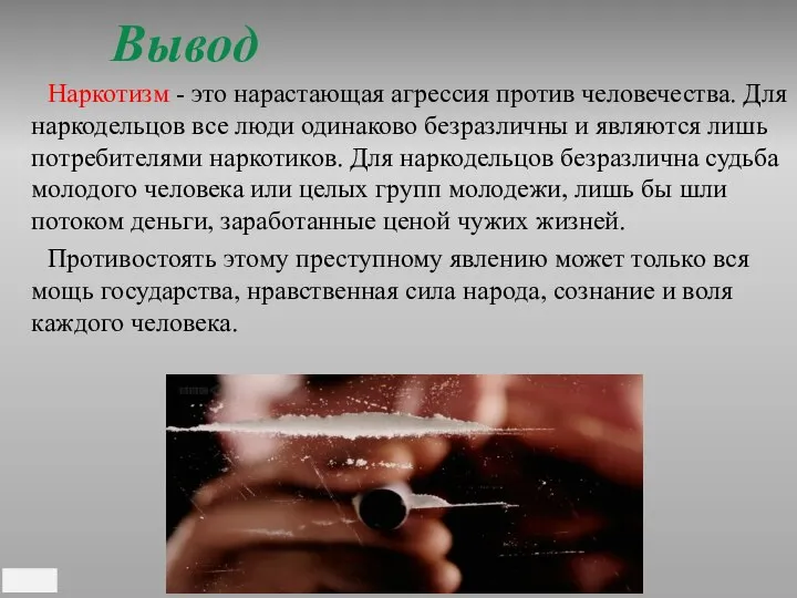 Наркотизм - это нарастающая агрессия против человечества. Для наркодельцов все люди одинаково