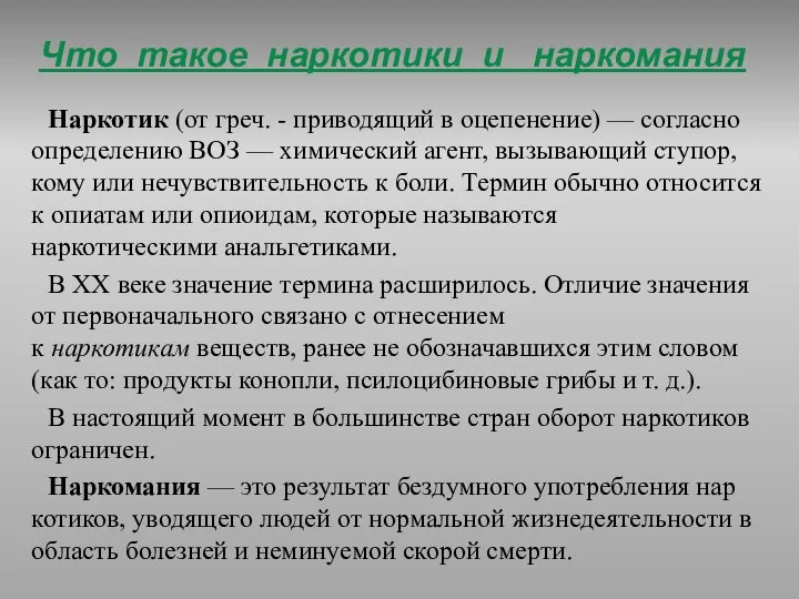 Наркотик (от греч. - приводящий в оцепенение) — согласно определению ВОЗ —