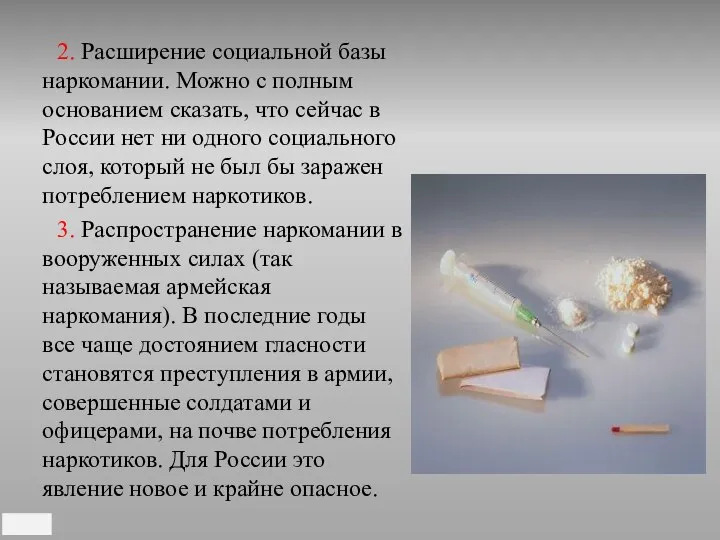 2. Расширение социальной базы наркомании. Можно с полным основанием сказать, что сейчас