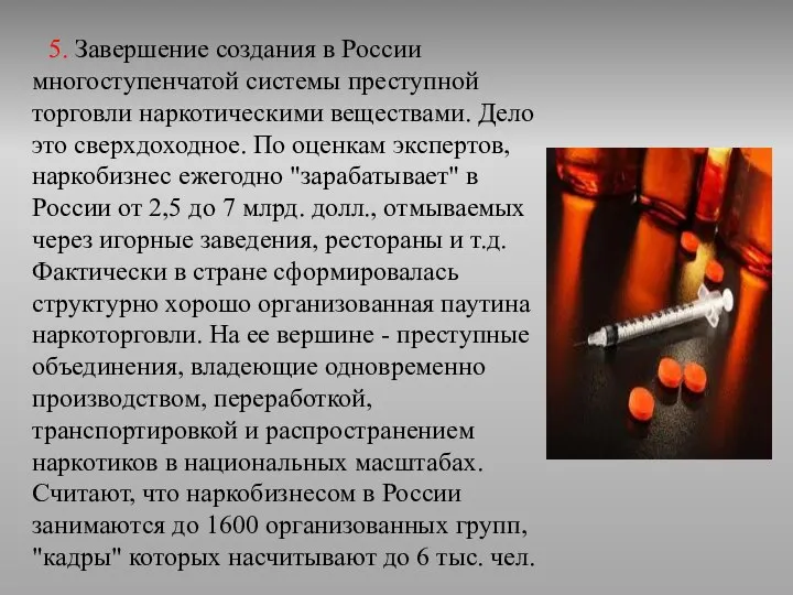 5. Завершение создания в России многоступенчатой системы преступной торговли наркотическими веществами. Дело