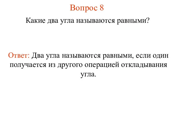 Вопрос 8 Какие два угла называются равными? Ответ: Два угла называются равными,