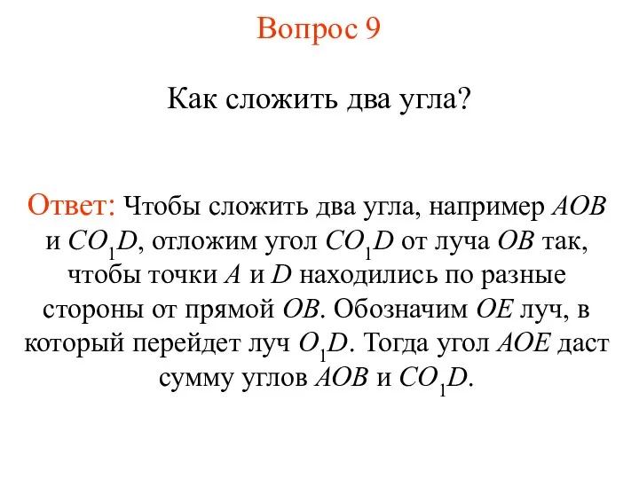 Вопрос 9 Как сложить два угла? Ответ: Чтобы сложить два угла, например