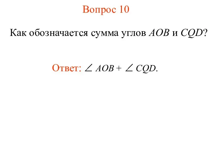 Вопрос 10 Как обозначается сумма углов AOB и CQD?