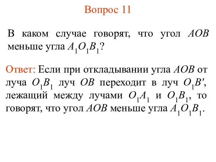 Вопрос 11 В каком случае говорят, что угол АOВ меньше угла А1O1В1?