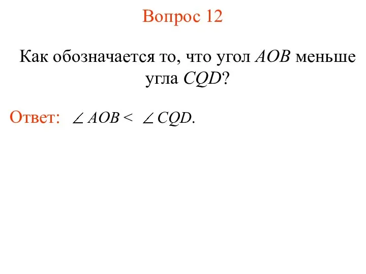 Вопрос 12 Как обозначается то, что угол AOB меньше угла CQD?