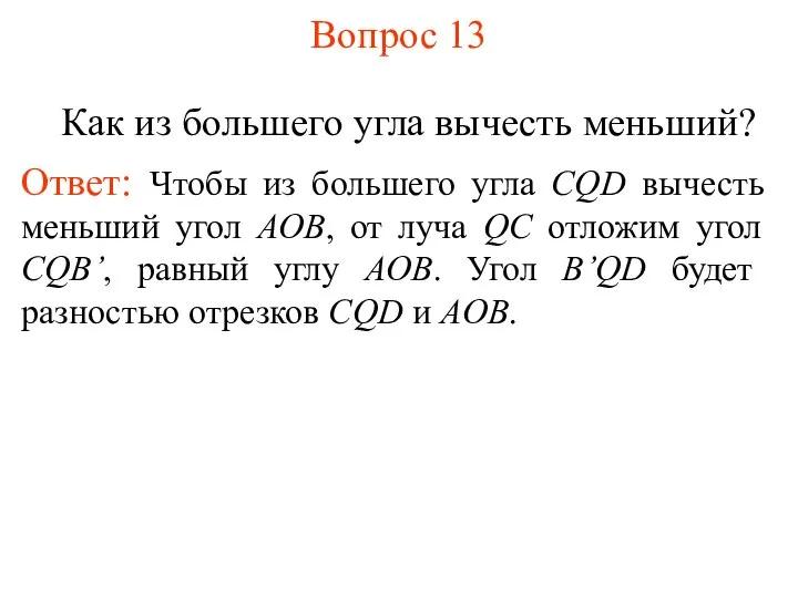 Вопрос 13 Как из большего угла вычесть меньший? Ответ: Чтобы из большего