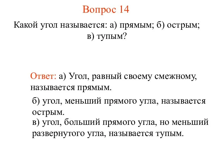 Вопрос 14 Ответ: а) Угол, равный своему смежному, называется прямым. Какой угол