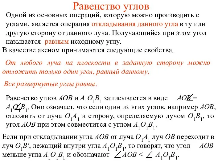 Равенство углов Одной из основных операций, которую можно производить с углами, является