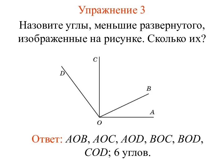 Упражнение 3 Назовите углы, меньшие развернутого, изображенные на рисунке. Сколько их? Ответ: