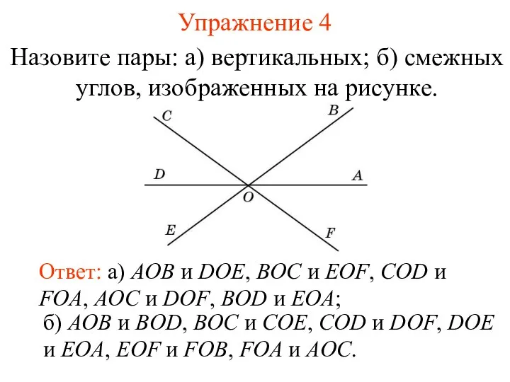 Упражнение 4 Назовите пары: а) вертикальных; б) смежных углов, изображенных на рисунке.