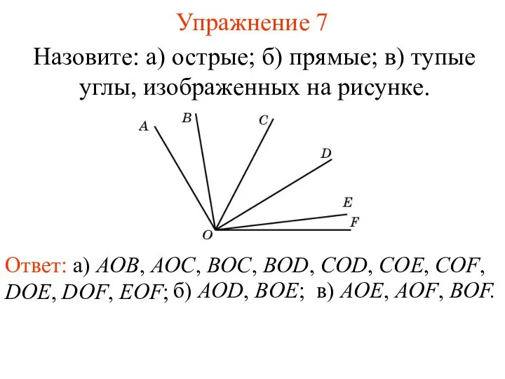 Упражнение 7 Назовите: а) острые; б) прямые; в) тупые углы, изображенных на