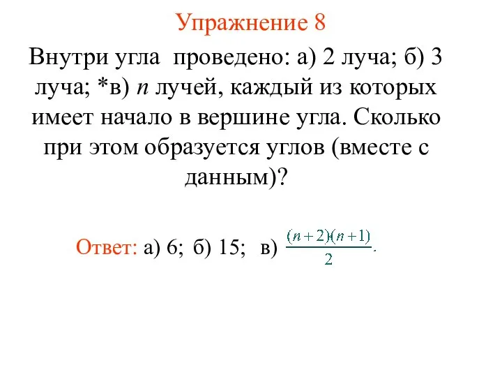 Упражнение 8 Внутри угла проведено: а) 2 луча; б) 3 луча; *в)