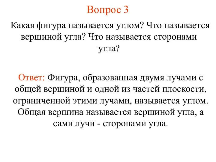 Вопрос 3 Какая фигура называется углом? Что называется вершиной угла? Что называется