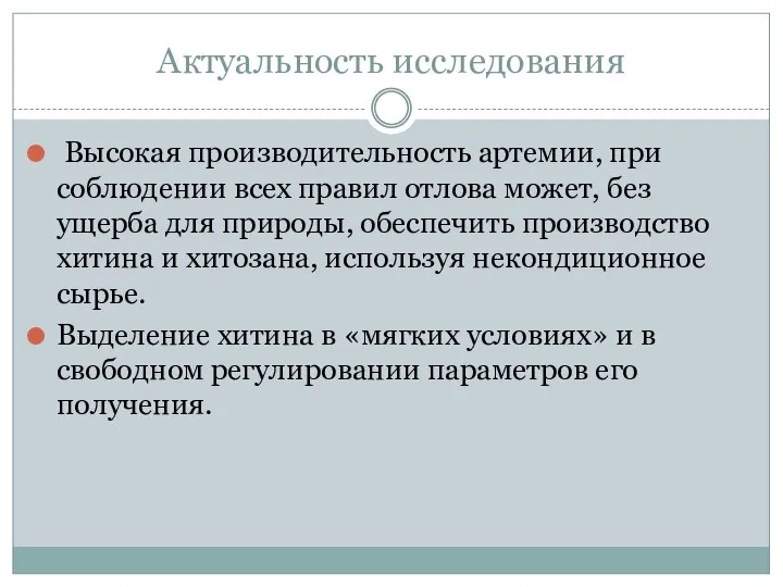 Актуальность исследования Высокая производительность артемии, при соблюдении всех правил отлова может, без