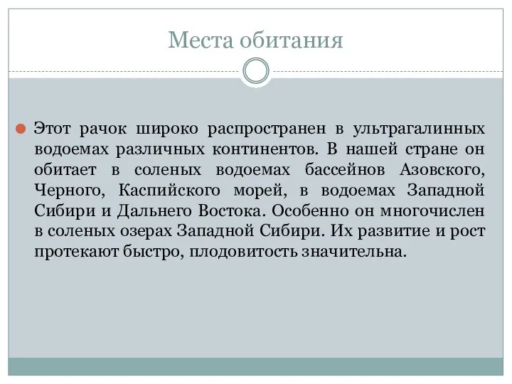 Места обитания Этот рачок широко распространен в ультрагалинных водоемах различных континентов. В