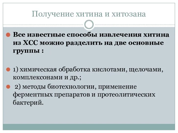 Получение хитина и хитозана Все известные способы извлечения хитина из ХСС можно