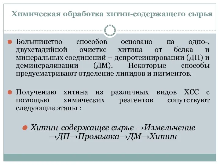 Химическая обработка хитин-содержащего сырья Большинство способов основано на одно-, двухстадийной очистке хитина