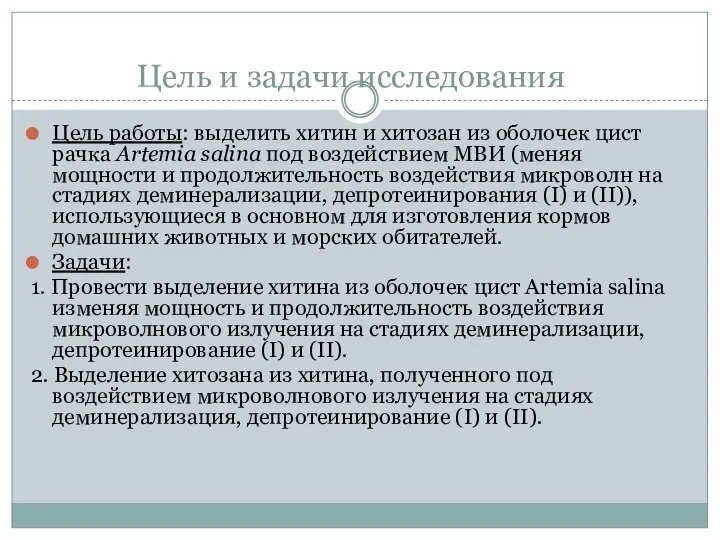 Цель и задачи исследования Цель работы: выделить хитин и хитозан из оболочек