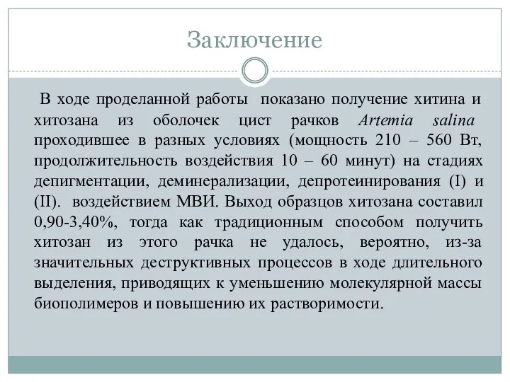 Заключение В ходе проделанной работы показано получение хитина и хитозана из оболочек