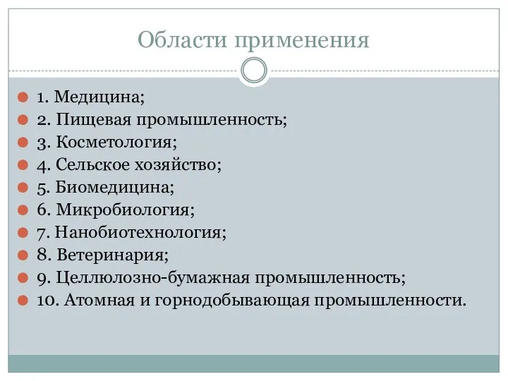 Области применения 1. Медицина; 2. Пищевая промышленность; 3. Косметология; 4. Сельское хозяйство;