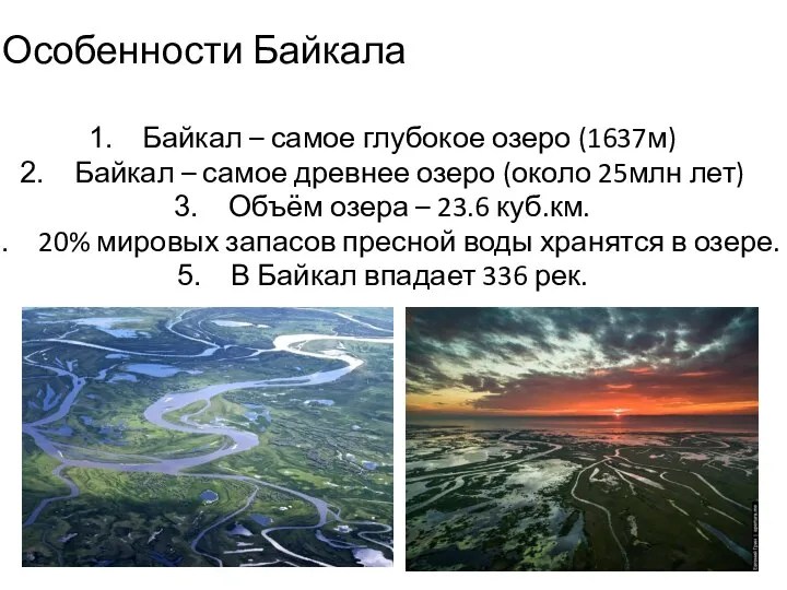 Особенности Байкала Байкал – самое глубокое озеро (1637м) Байкал – самое древнее