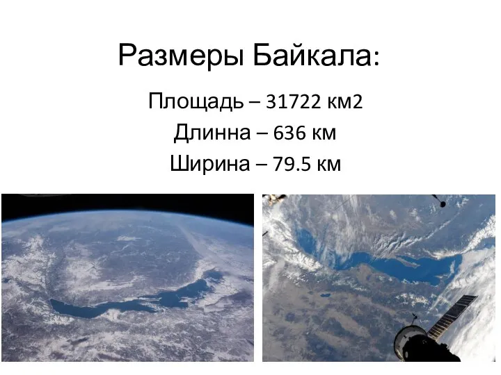 Размеры Байкала: Площадь – 31722 км2 Длинна – 636 км Ширина – 79.5 км