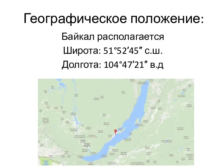 Географическое положение: Байкал располагается Широта: 51°52′45″ с.ш. Долгота: 104°47′21″ в.д