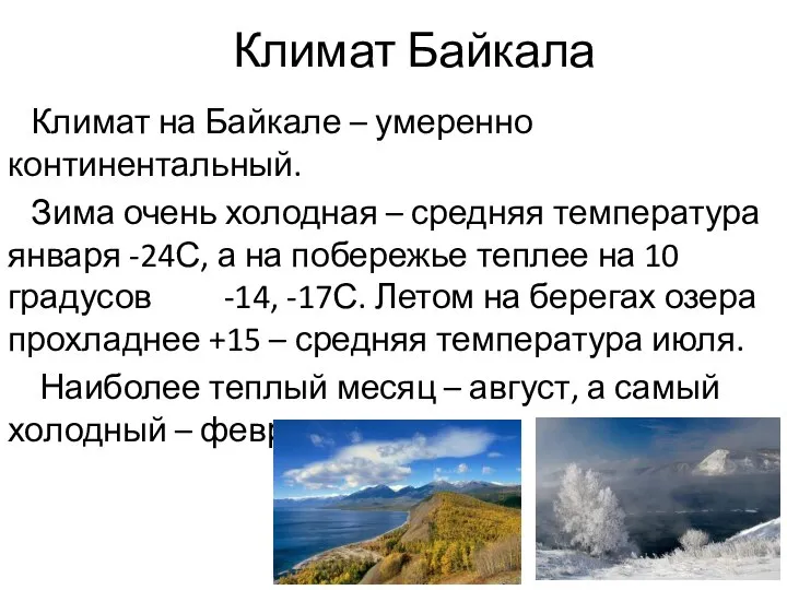 Климат Байкала Климат на Байкале – умеренно континентальный. Зима очень холодная –