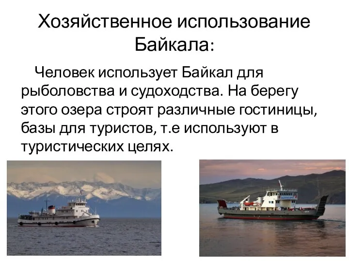 Хозяйственное использование Байкала: Человек использует Байкал для рыболовства и судоходства. На берегу